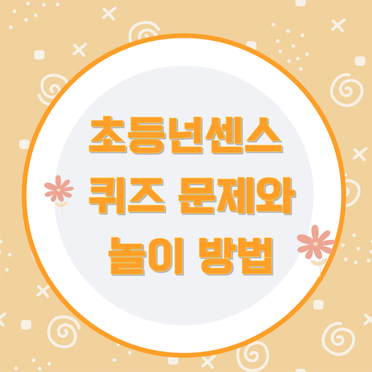 초등 넌센스 퀴즈 문제와 놀이 방법 초등 넌센스 퀴즈 문제와 놀이 방법