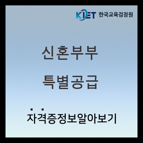  2025년 신혼부부 특별공급 조건 및 소득기준 총정리