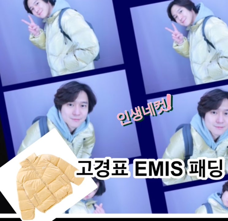 <b>고경표</b> 이미스 패딩 노랑 인생네컷 <b>악성 루머</b>에 대처하는 패션!... 