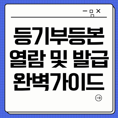  등기부등본 열람 및 발급 완벽 가이드