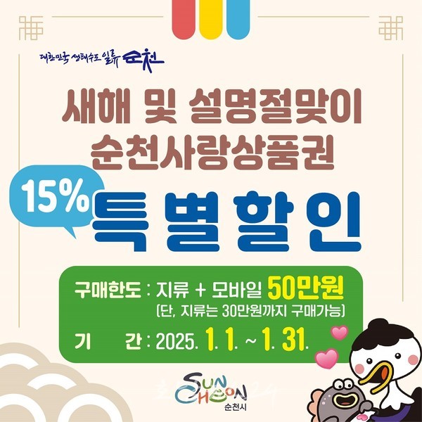 순천시, 2025년 1월 한 달간 순천사랑상품권 역대 최초 15% 할인 판매..최대 50만원까지 구매가능