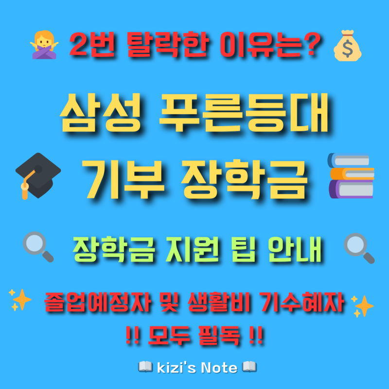 한국장학재단 푸른등대 삼성기부장학금｜졸업 예정자 및 기 수혜자 탈락 이유｜수급자인데 ....