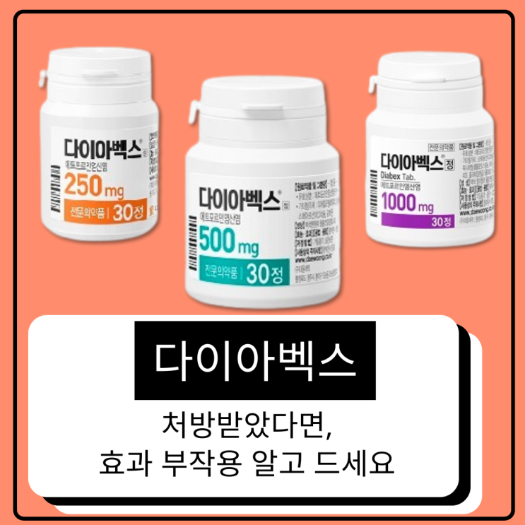  다이아벡스 부작용 처방받았다면 보고가세요