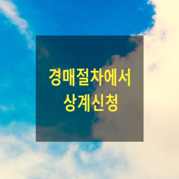  경매절차에서 상계신청(신청방법, 우선매수, 공유자, 임차인, 채권자, 주의사항, 배당이의, 매각대금완납증명서, 차액지급신고서)