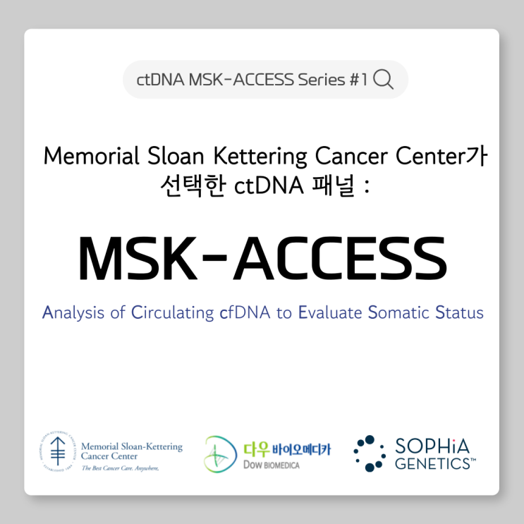  Memorial Sloan Kettering Cancer Center가 선택한 ctDNA 패널 : MSK-ACCESS by SOPHiA Genetics
