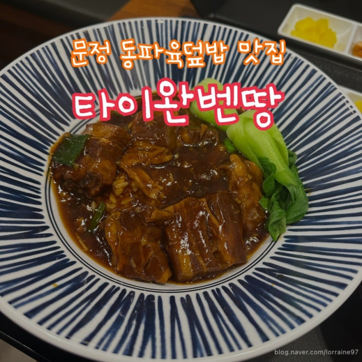  혼자서도 동파육 먹고싶을 땐 문정역 동파육덮밥 ‘타이완벤땅’