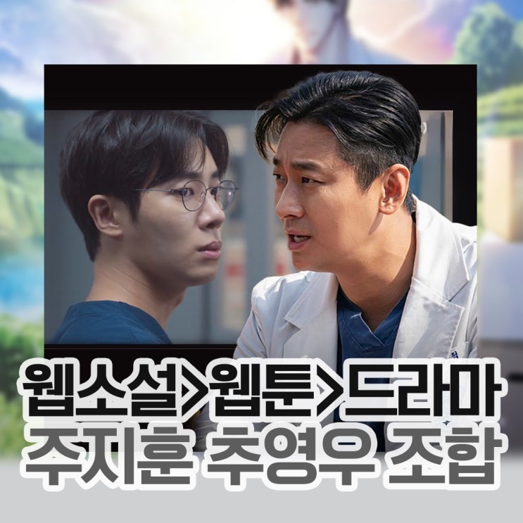 <b>중증외상센터</b> <b>주지훈 추영우</b>조합  의사가 쓴 원작소설 드라마... 