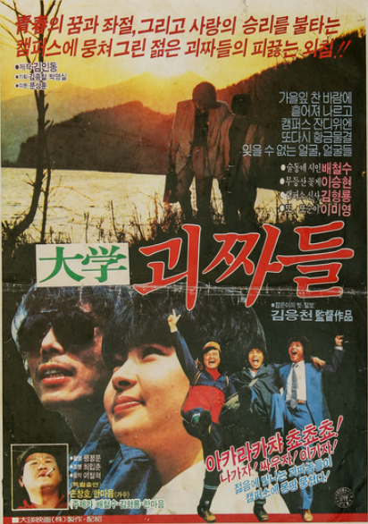  대학 괴짜들(1984) - 어디로 튈지 모르는 탱탱볼 같은 1980년대 청춘 영화