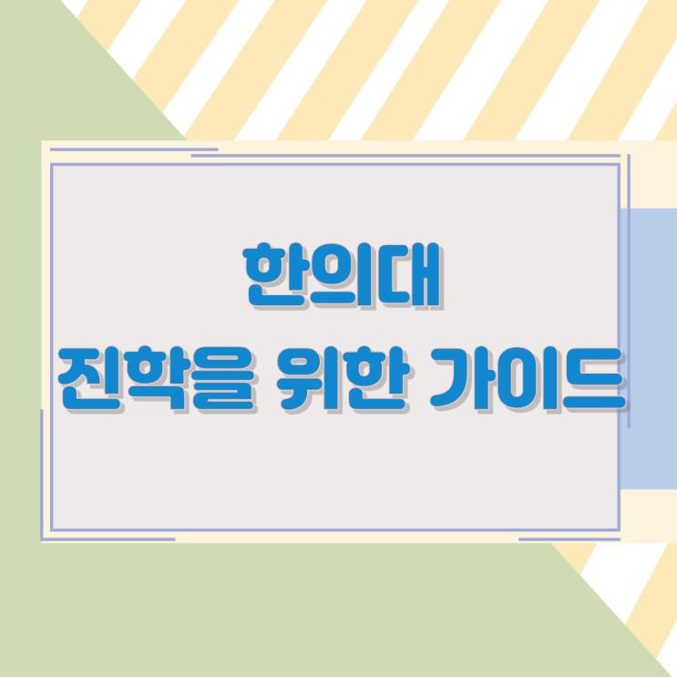 한의대 진학을 위한 가이드 한의대 진학을 위한 가이드