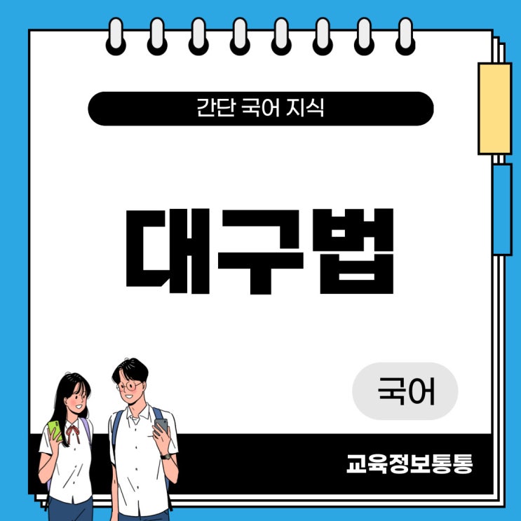  대구법의 뜻과 예시 10개 정리!