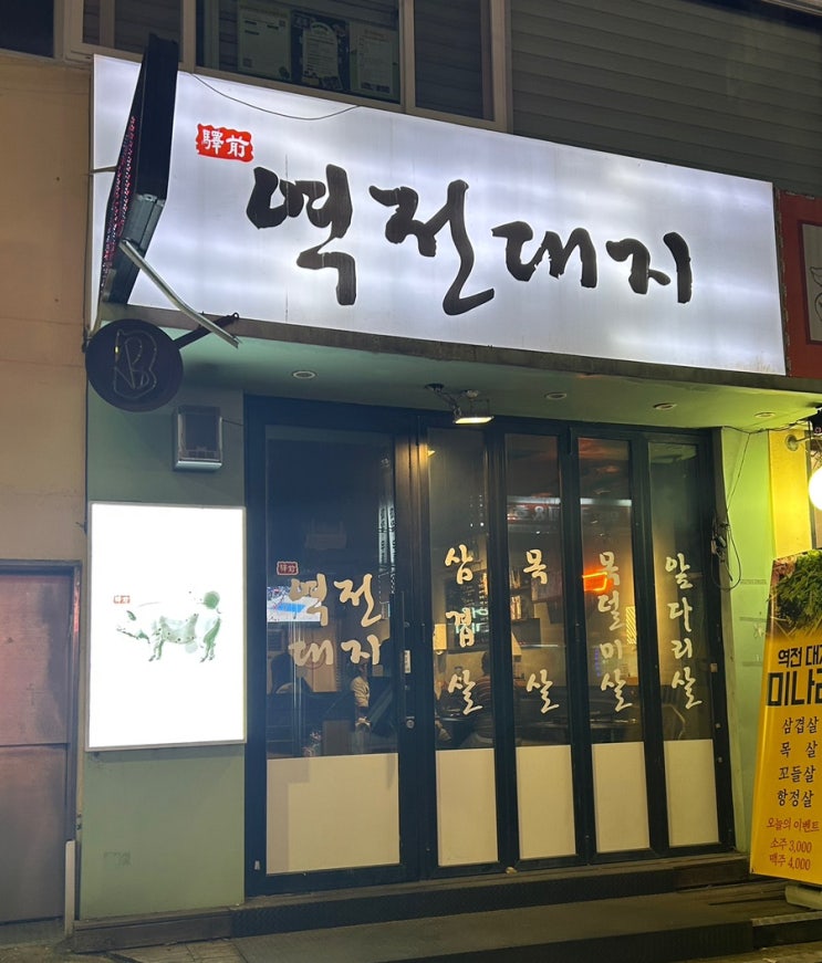  [서울/구디] 미나리 삼겹살의 찐 맛집? 고깃집 역전대지 다녀온 후기 