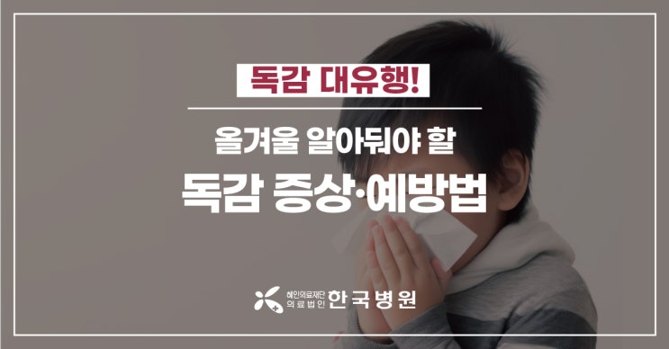  A형 독감 증상, 감기와 달라…독감 예방접종해야(※)