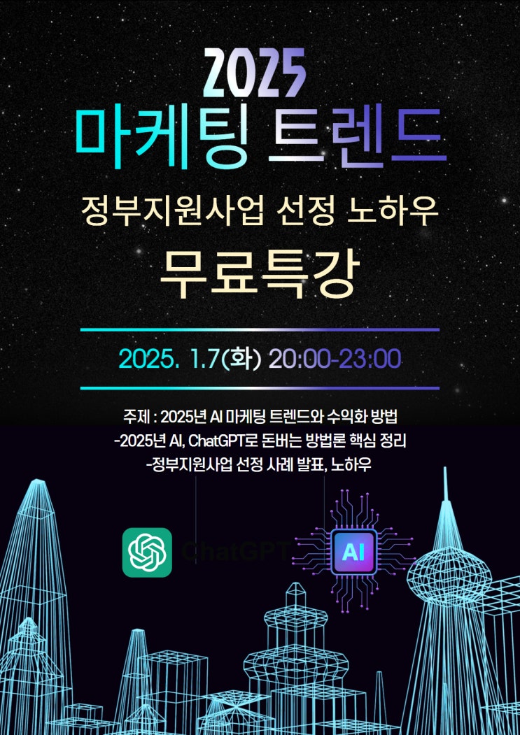  [오늘 무료특강] AI마케팅 트렌드 & 정부지원사업 노하우