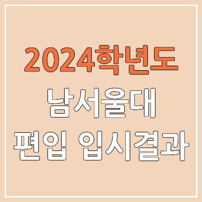 2024 남서울대 편입 커트라인, 경쟁률, 예비번호, 추가합격 | 남서울대학교 일반편입 & 학사편입 2024 남서울대 편입 커트라인, 경쟁률, 예비번호, 추가합격 | 남서울대학교 일반편입 & 학사편입