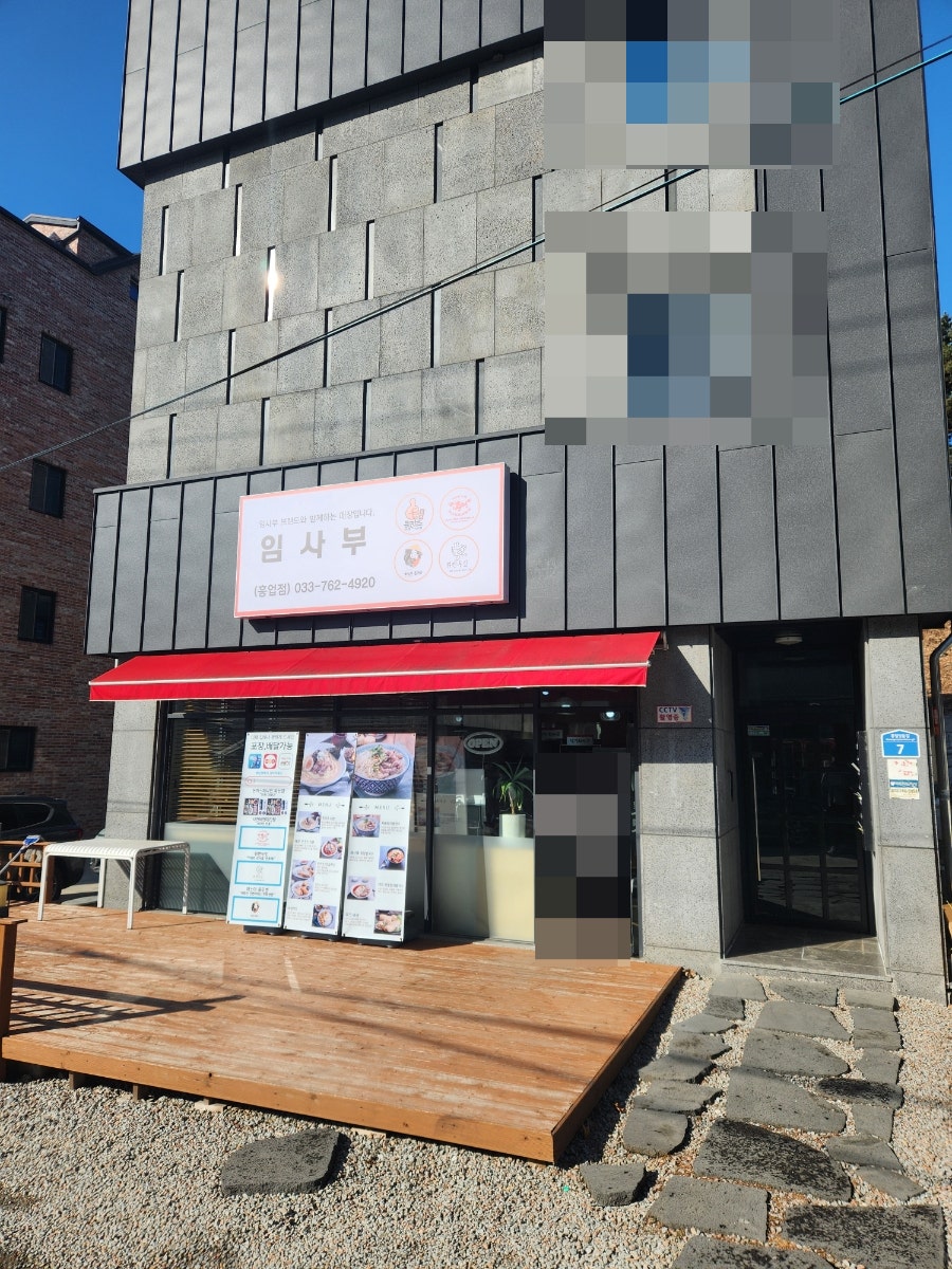 임사부 흥업점 사진 1