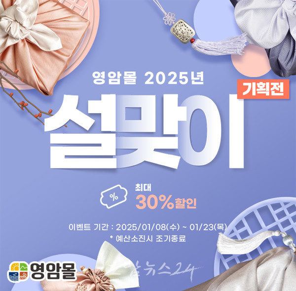  전국 으뜸 품질 영암군 농특산물 최대 30% 싸게 할인 설맞이 기획전