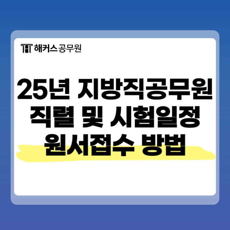  지방직공무원에만 있는 직렬? 시험일정 및 원서접수 정보
