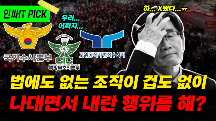 무능의 극치 <b>공수처</b>! 경찰에게 짬처리 하려다 실패!_1월6일... 