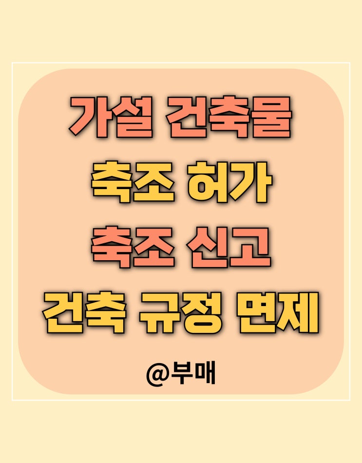  가설건축물 축조신고서