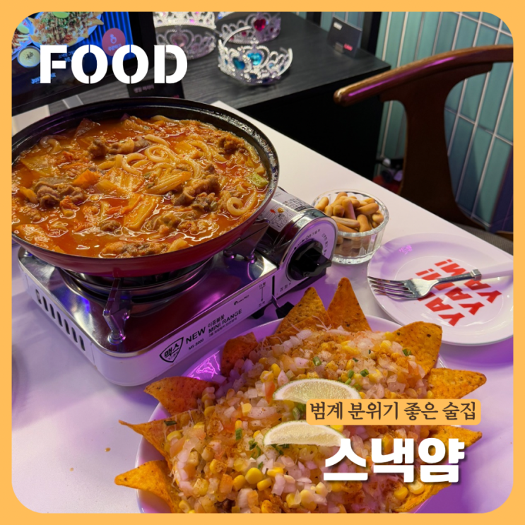 <b>범계</b>역 하이볼 맛집 _ 스낵얌 <b>나쵸</b>와 칼칼한 김치나베