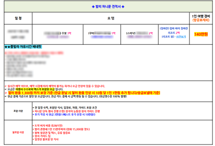  H3 :: 1인 140만원 발리 8박10일 신혼여행 여행사  내돈내산 협찬없는 최저가견적 추천업체 이경희차장님 후기(추천인할인코드 공유)