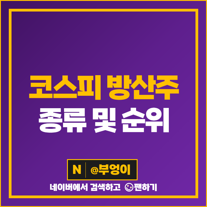 코스피 방산주 방산 관련주 기아차 한화시스템 주가 퍼스텍 주식 코스피 방산주 방산 관련주 기아차 한화시스템 주가 퍼스텍 주식