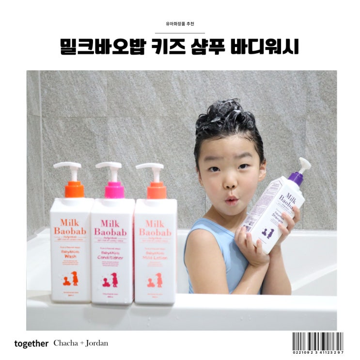  향기가 솔솔 밀크바오밥 키즈 샴푸 바디워시 로션
