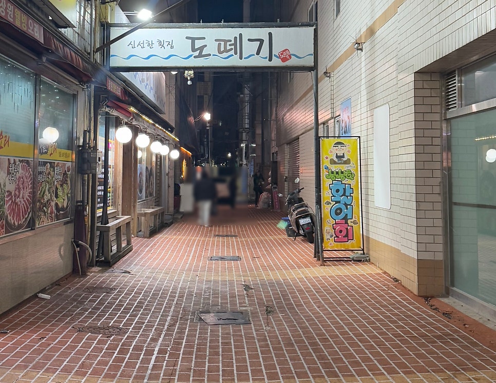 도떼기횟집 사진 1