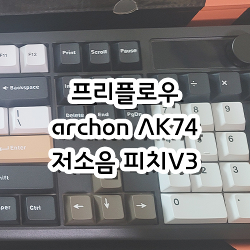  프리플로우 archon AK74 풀배열 유무선 기계식 키보드