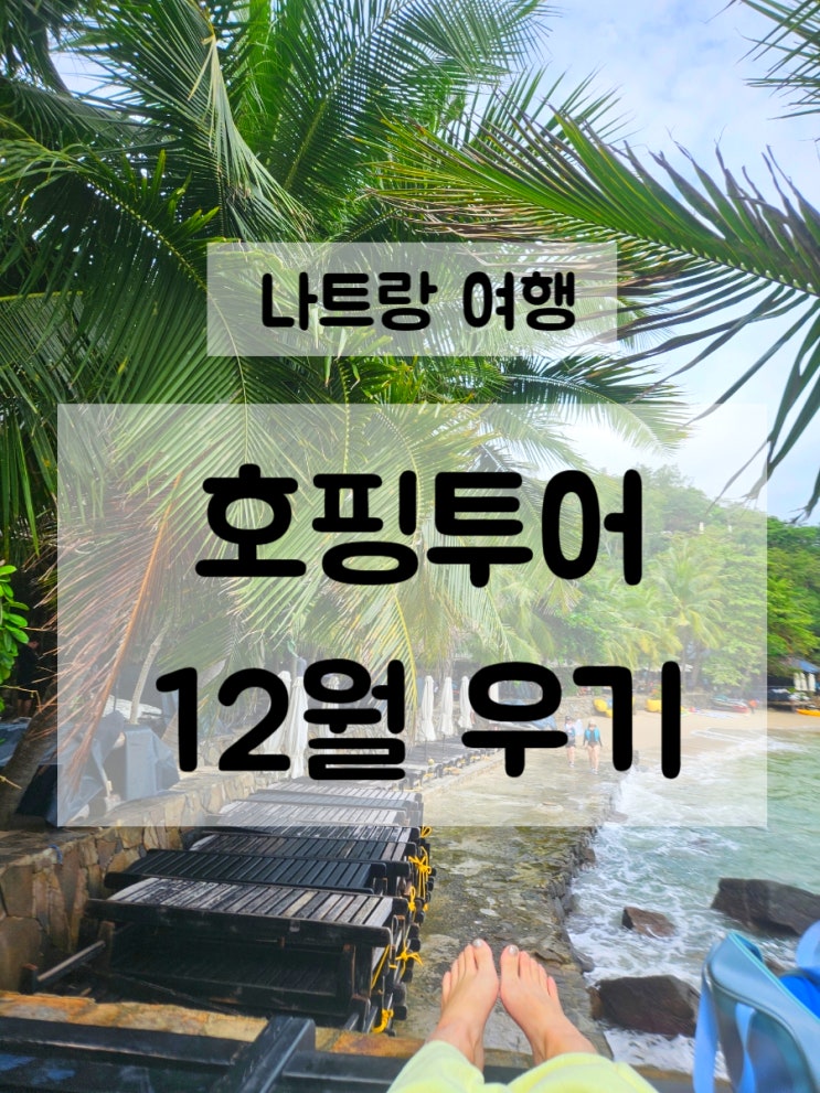  베트남 나트랑 우기 12월 호핑투어 이용 후기 추천 준비물