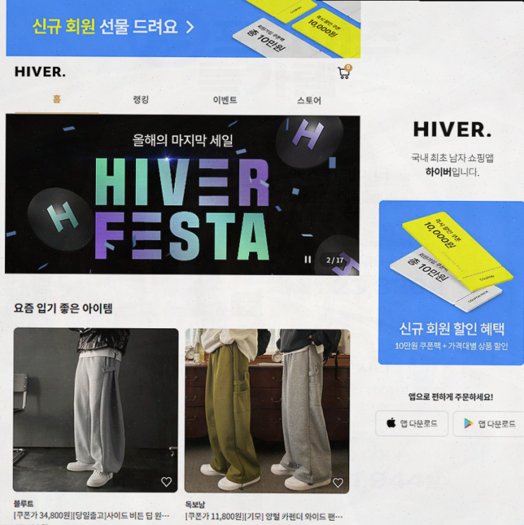  하이버, 남자들이 선택한 패션과 라이프스타일 쇼핑의 새로운 패러다임