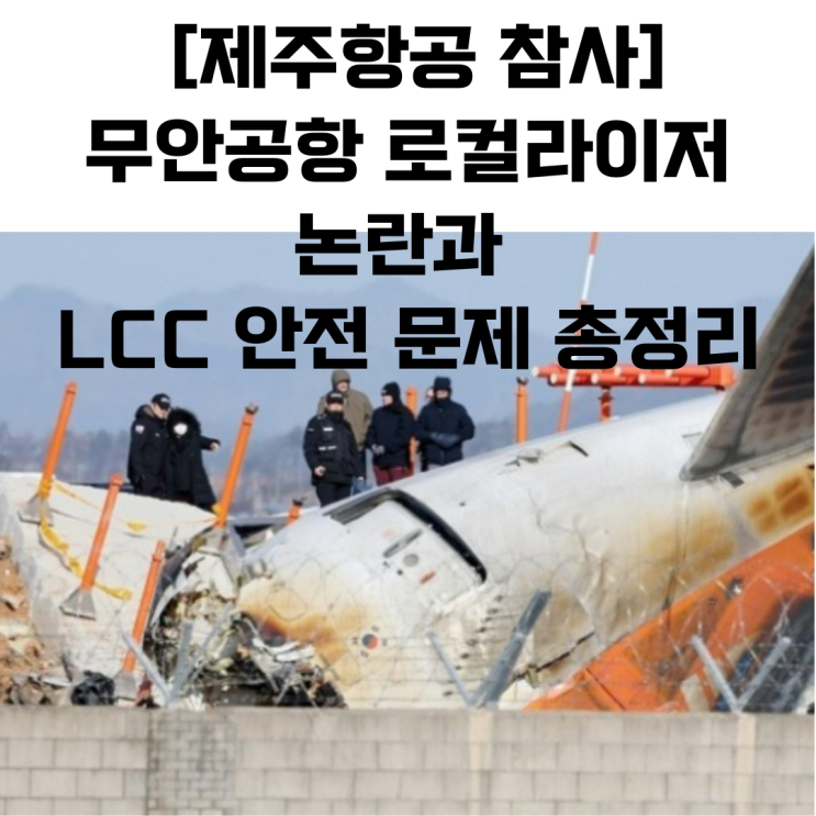제주항공 참사: 무안공항 로컬라이저 논란과 LCC 안전 문제 총정리