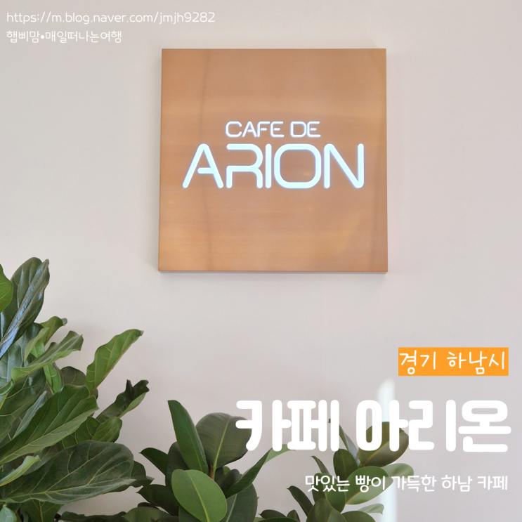  하남 대형카페 카페 아리온 분위기 좋은 베이커리카페