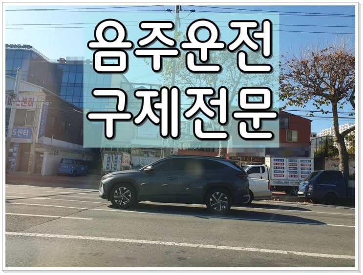  중장비 기사 음주운전 면허 및 벌금 구제
