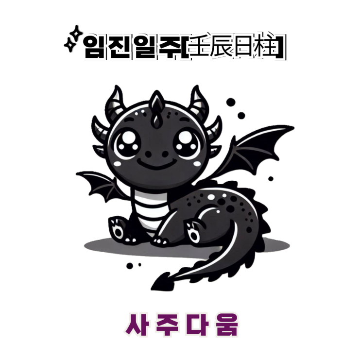  임진일주[壬辰] - 강한 추진력을 갖춘 리더 / 검은 용 / 한지민사주, 전종서사주 / 괴강살, 추진력 / 임진일주 남자, 임진일주 여자, 임진일주 연예인, 임진일주 을사년