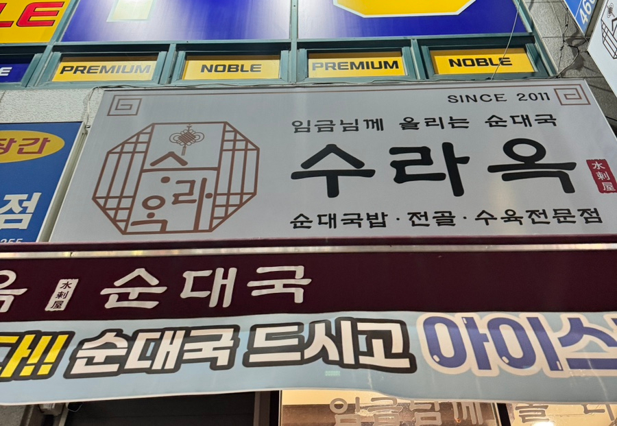 수라옥 사진 3