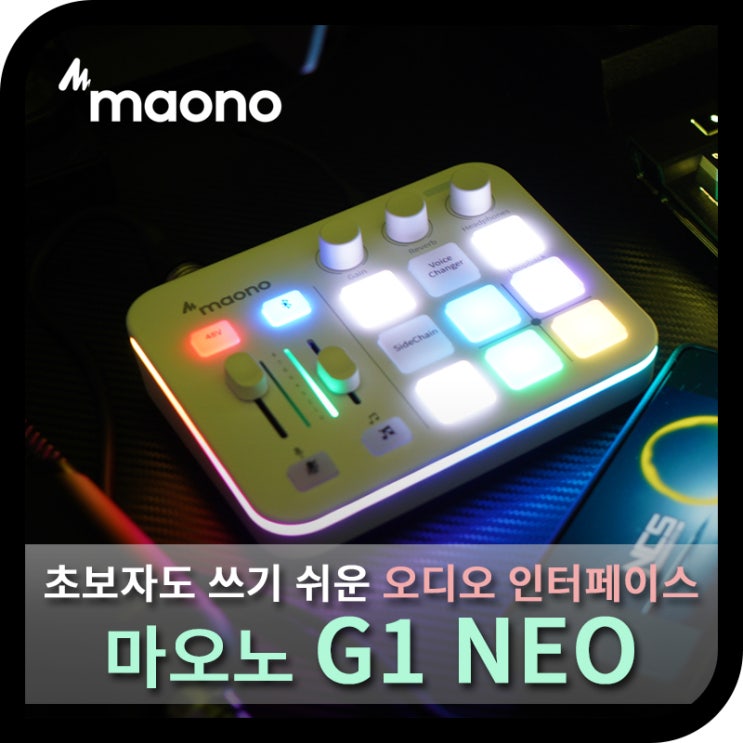  마오노 G1 NEO 초보자도 쓰기 쉬운 오디오 인터페이스 (사용기)