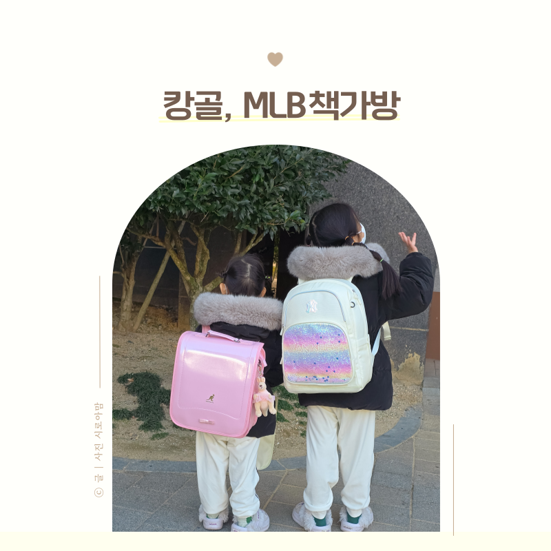 초등학생 저학년 여아 책가방 추천 MLB키즈 뉴발란스키즈 캉골키즈 가방 비교
