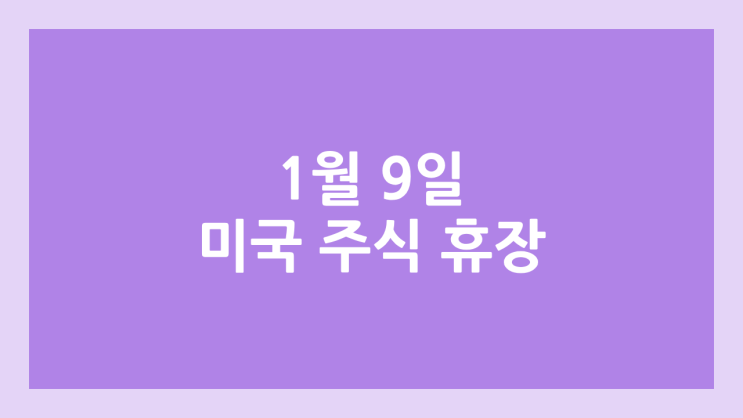 1월 9일 목요일 국가 애도의 날 미장 휴장 (지미 카터 전 대통령 별세) | 미국 증시·주식 휴장