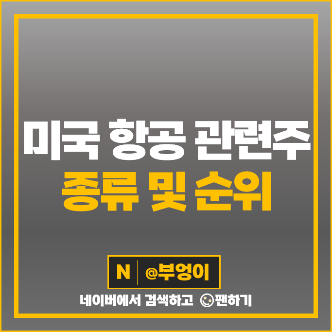 미국 항공주 델타 항공 주가 유나이티드 아메리칸 에어라인 주식 미국 항공주 델타 항공 주가 유나이티드 아메리칸 에어라인 주식