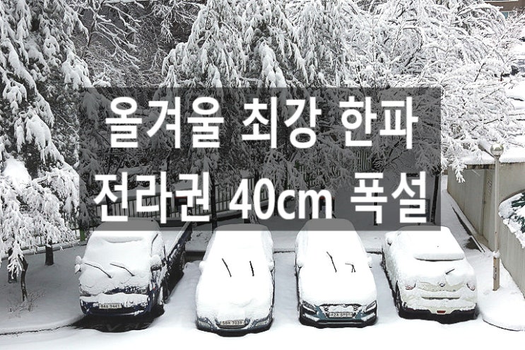 전국 올겨울 최강 한파 강추위 전라권 서해안 최대 40cm 폭설