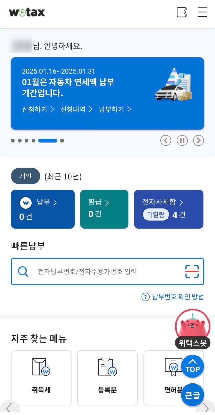 2025년 <b>자동차세</b> 연납신청 방법 할인 혜택 <b>위택스</b> <b>납부</b>기간