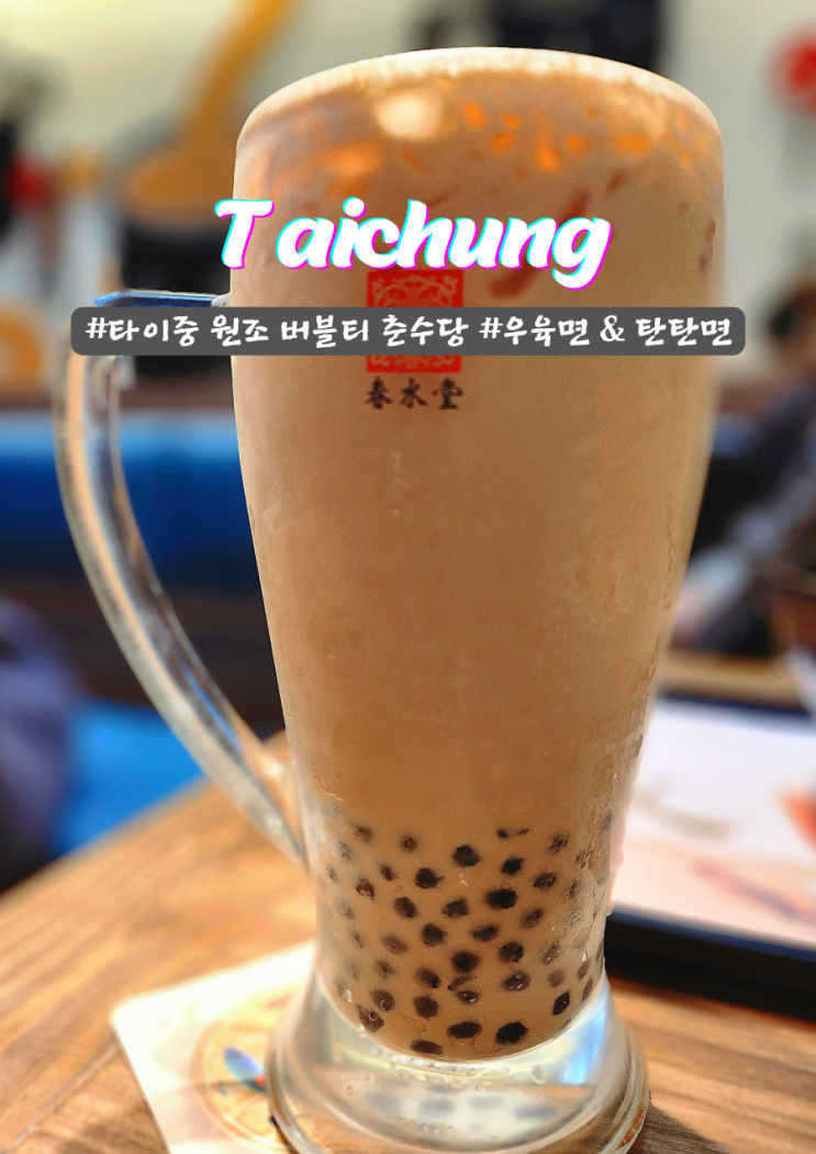  타이중 대만 버블티 원조 춘수당 쿵푸면 맛집 메뉴