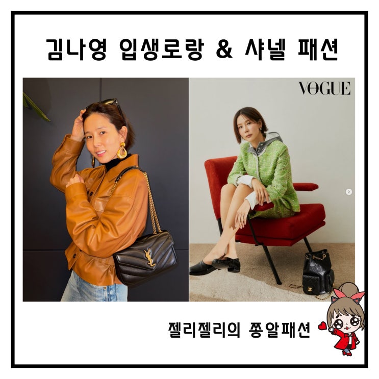 <b>김나영</b> 입생로랑 가방 <b>패션</b> 보그 <b>화보</b> 속 샤넬 코디