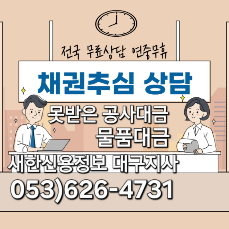  대구 공사대금 물품대금 신속하고 확실한 절차로 시작
