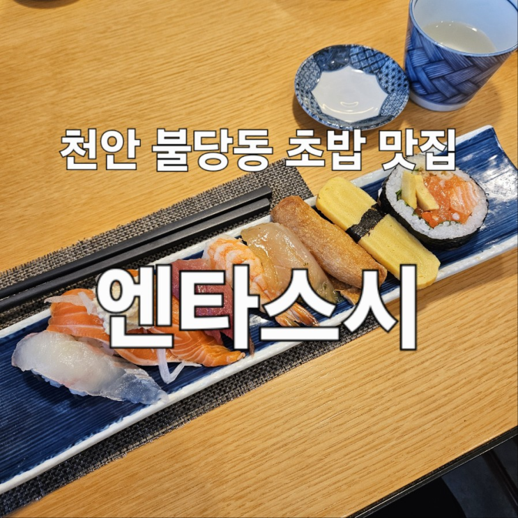  천안 불당동 데이트 코스 초밥 스시 맛집 엔타스시 내돈내산 후기
