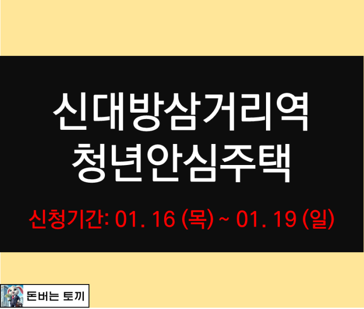  신대방삼거리역 골드타워 청년안심주택 모집공고 살펴보기