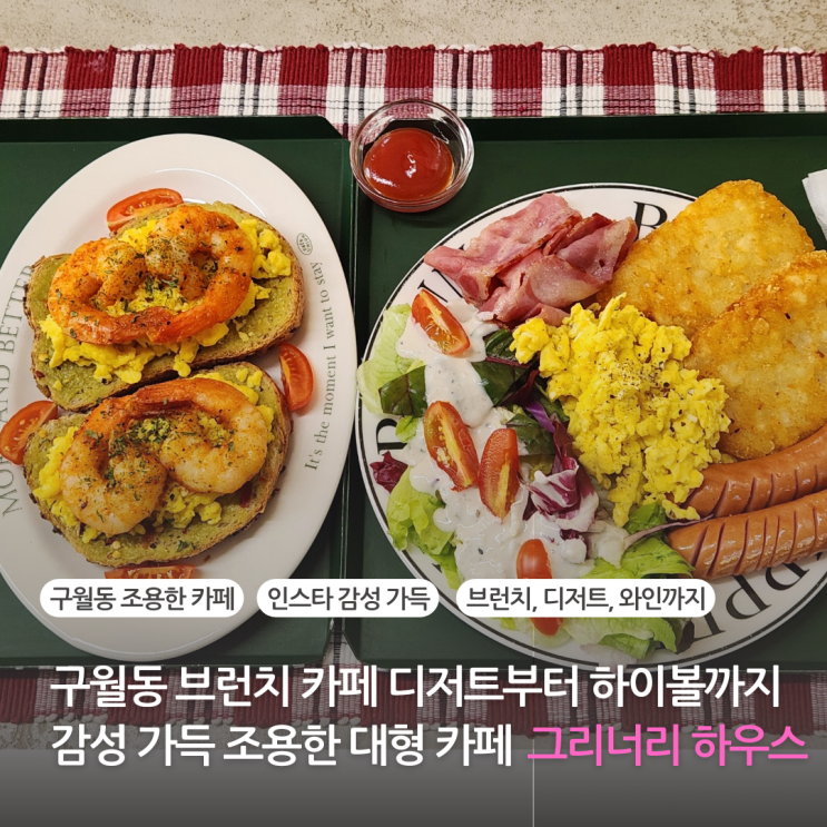  구월동 브런치 카페 디저트부터 하이볼까지 감성 가득 조용한 대형카페 그리너리하우스 (구월 공영주차장 주차)