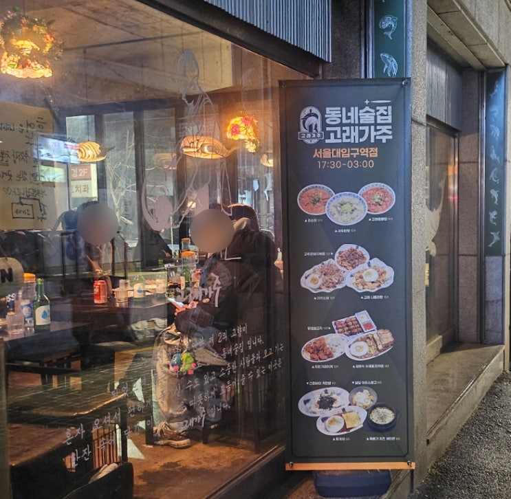  서울대입구역 술집 고래가주 안주 괜찮음