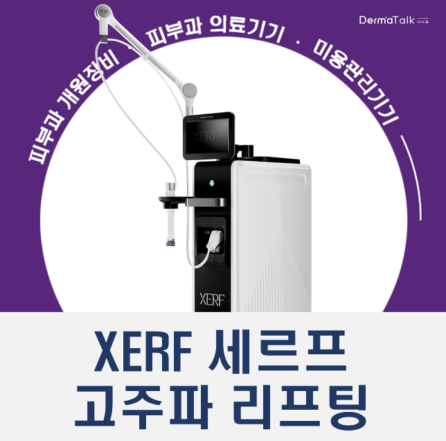  XERF 세르프 고주파리프팅 데모 및 구매 가격문의
